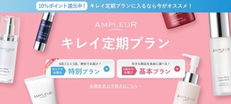 アンプルール　キレイ定額プラン　top